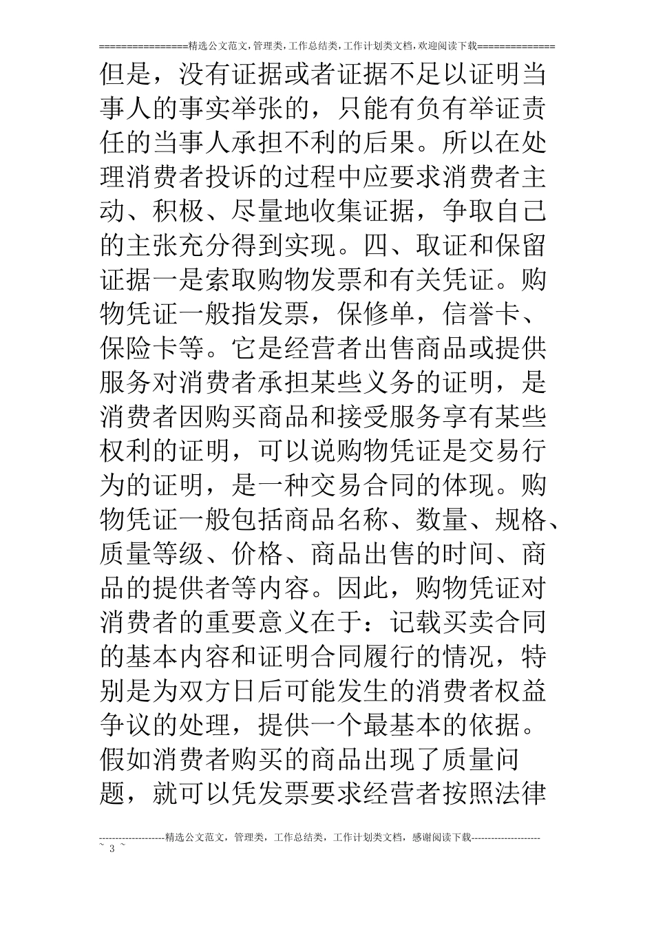 浅谈消费者维权中的证据问题_第3页