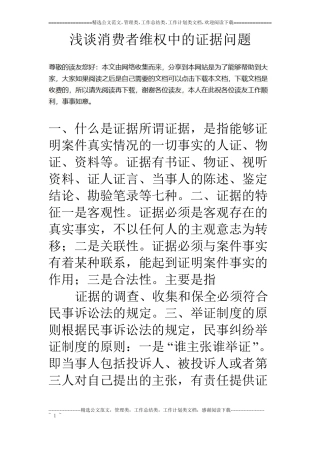 浅谈消费者维权中的证据问题