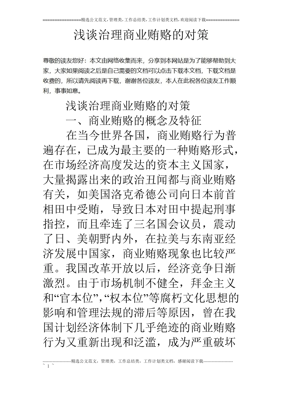 浅谈治理商业贿赂的对策_第1页