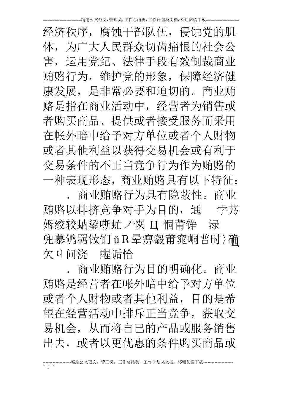 浅谈治理商业贿赂的对策_第2页