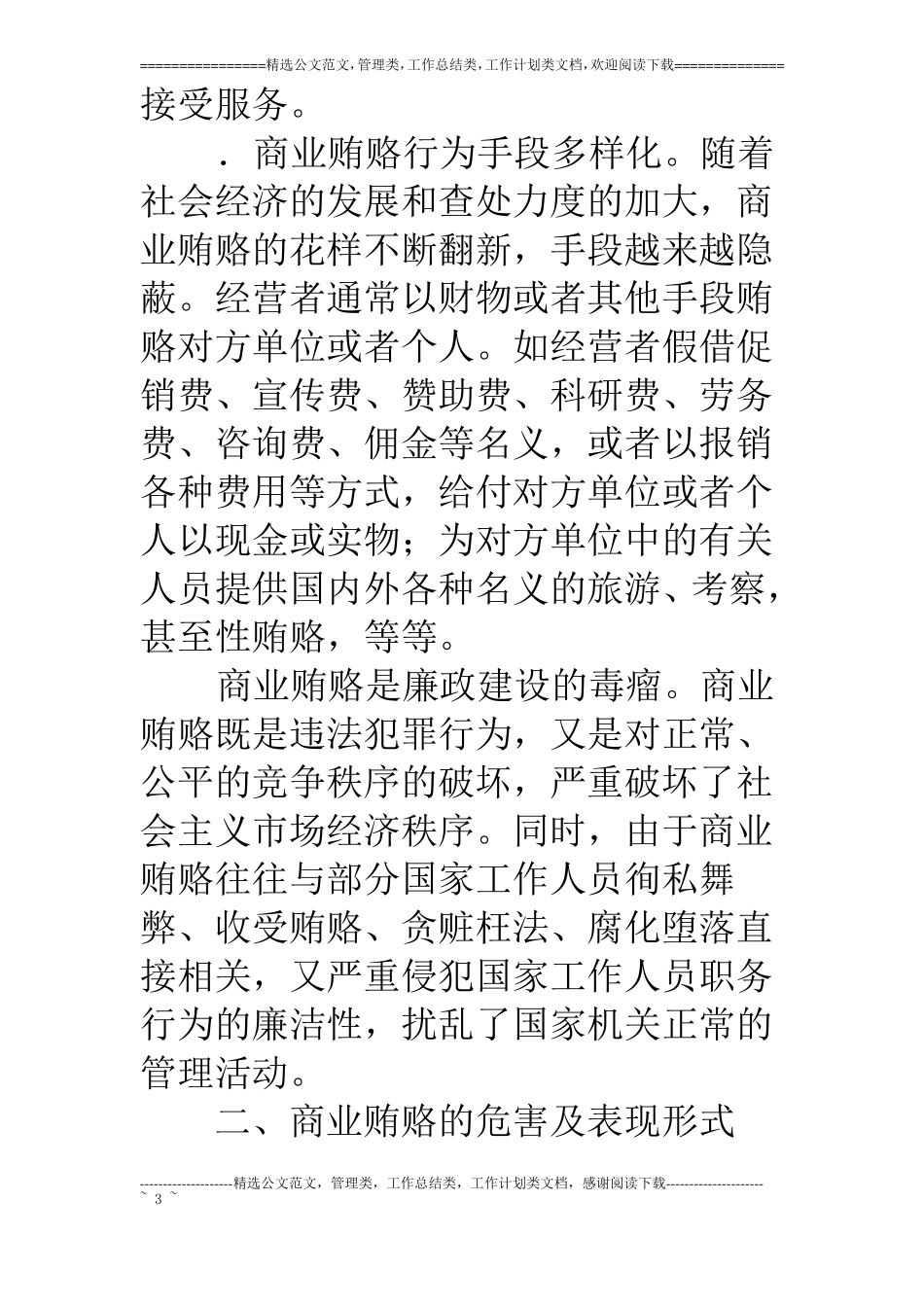 浅谈治理商业贿赂的对策_第3页