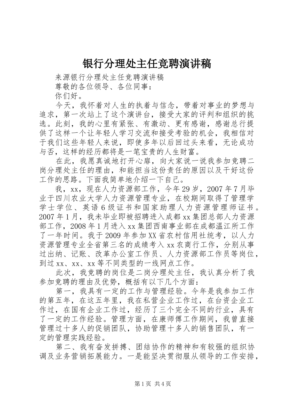 银行分理处主任竞聘演讲稿范文_第1页