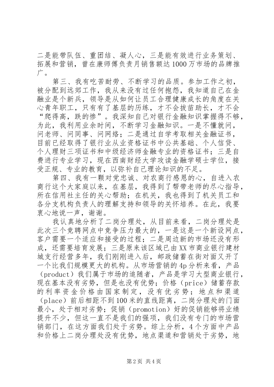 银行分理处主任竞聘演讲稿范文_第2页