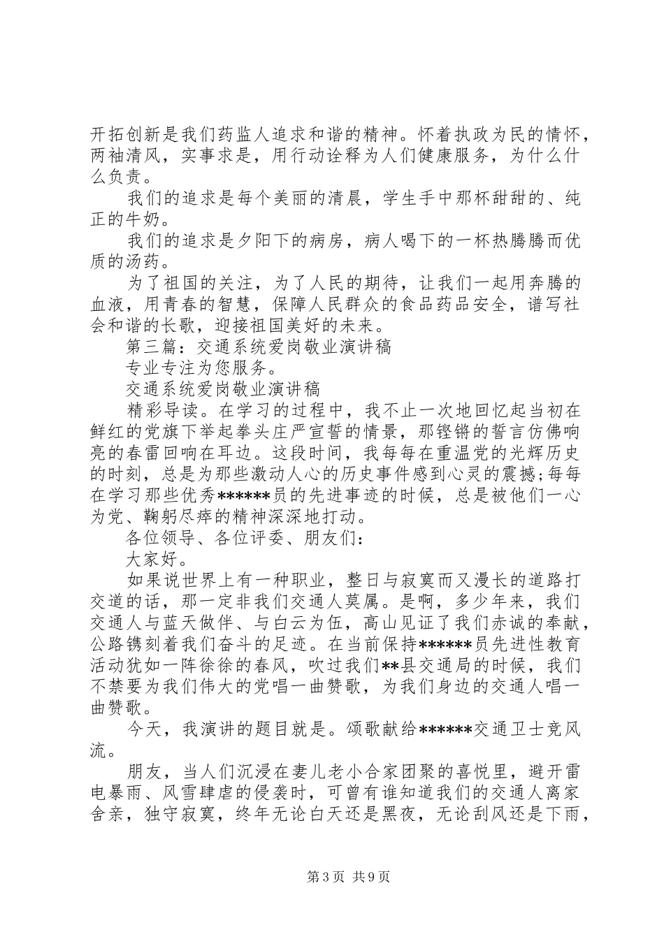 药监系统爱岗敬业演讲稿范文_第3页