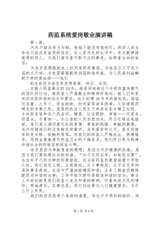 药监系统爱岗敬业演讲稿范文