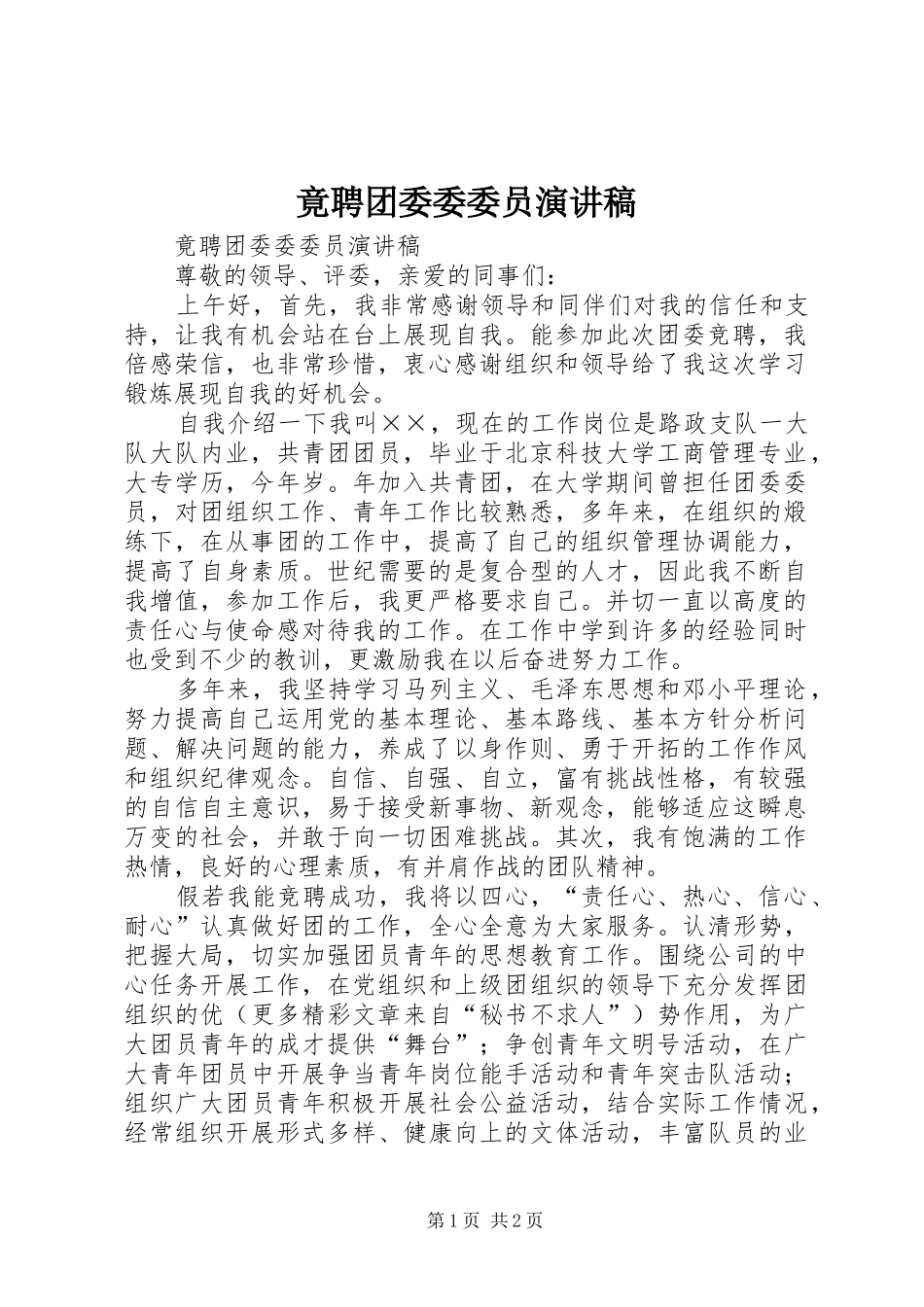 竟聘团委委委员演讲致辞稿_第1页