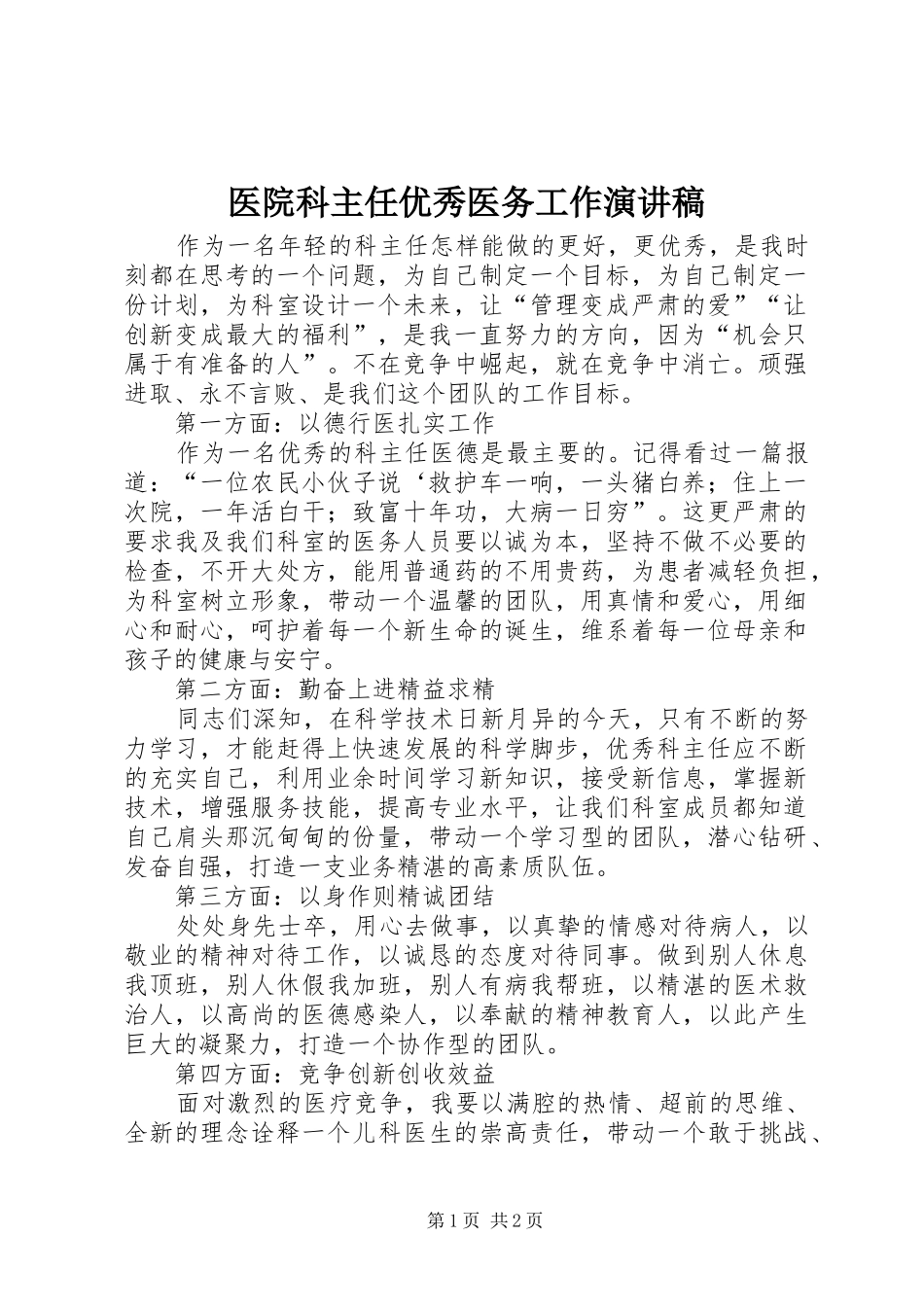 医院科主任优秀医务工作演讲范文_第1页