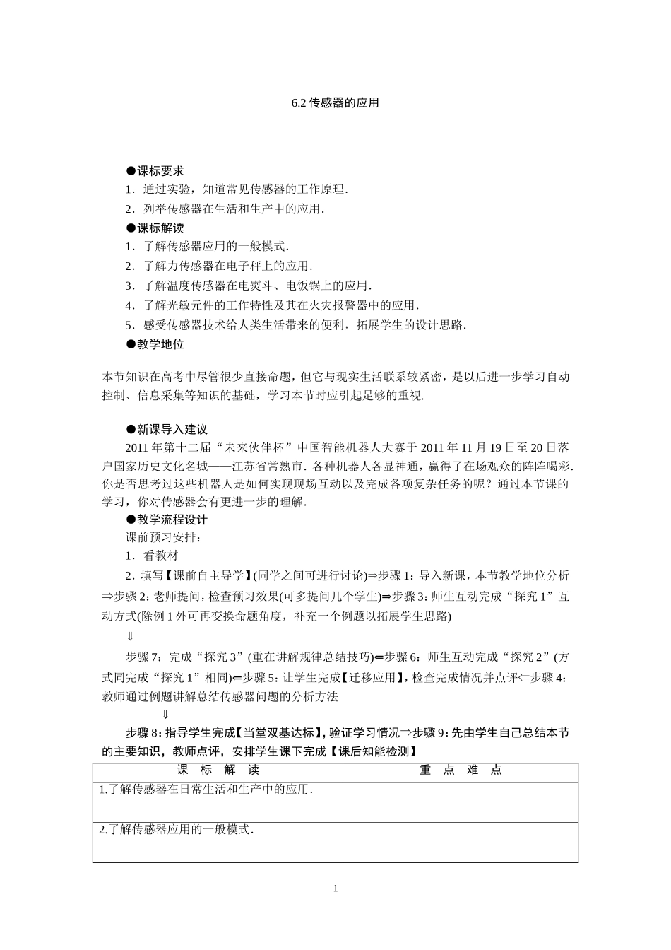 传感器的应用教案人教版选修_第1页