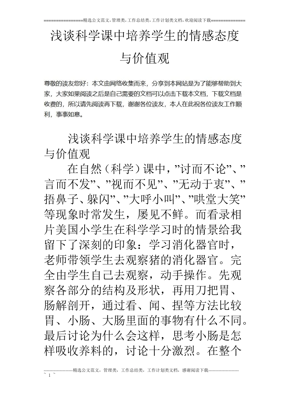 浅谈科学课中培养学生的情感态度与价值观_第1页