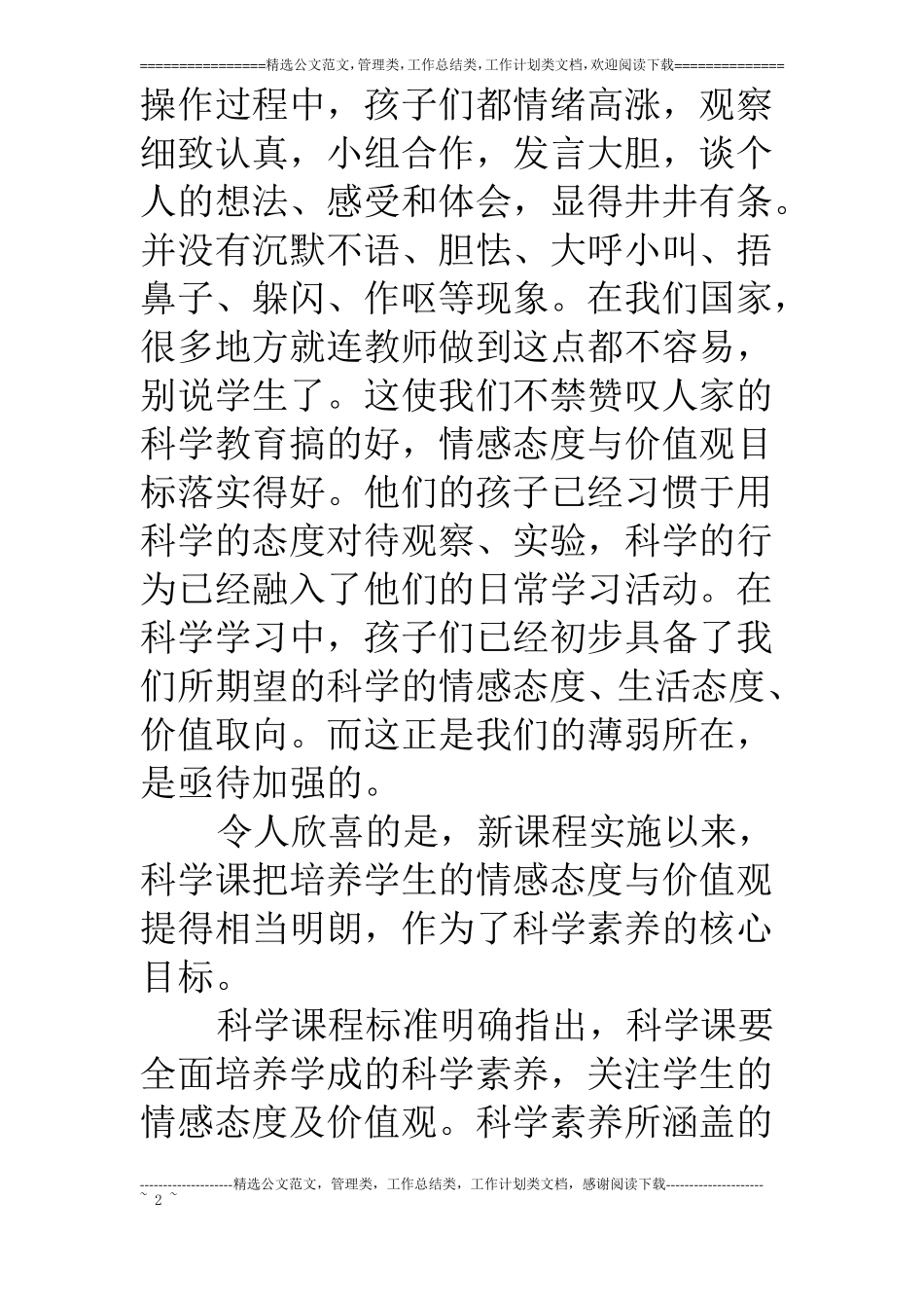 浅谈科学课中培养学生的情感态度与价值观_第2页