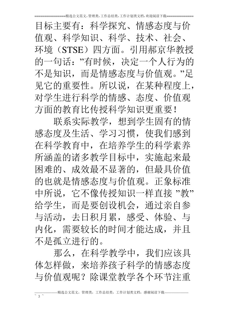 浅谈科学课中培养学生的情感态度与价值观_第3页
