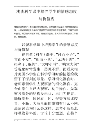 浅谈科学课中培养学生的情感态度与价值观