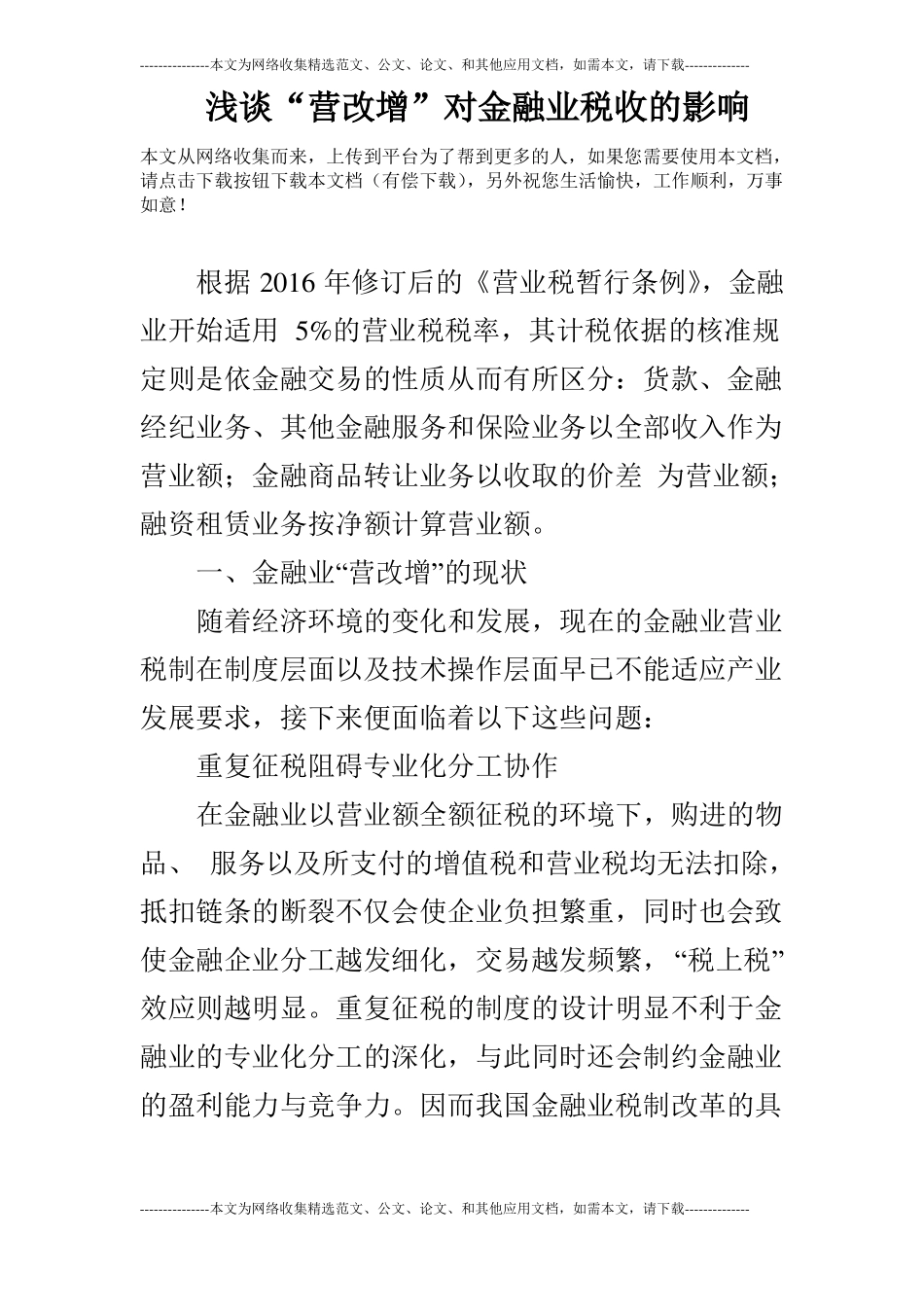 浅谈营改增对金融业税收的影响_第1页