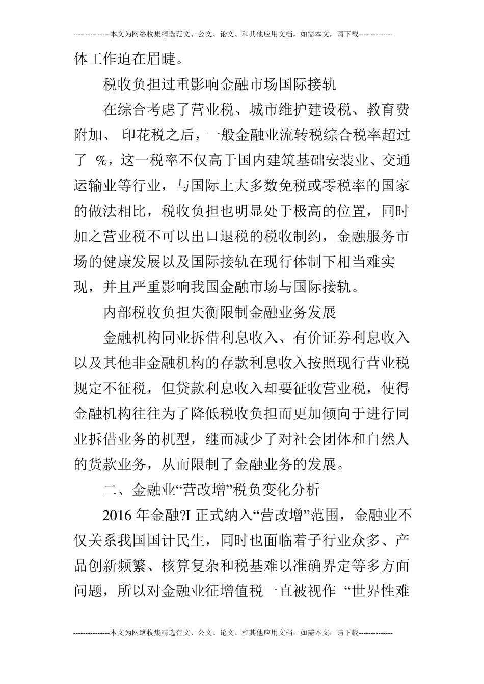 浅谈营改增对金融业税收的影响_第2页