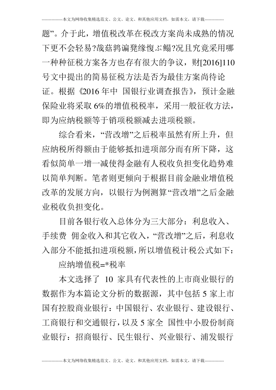 浅谈营改增对金融业税收的影响_第3页