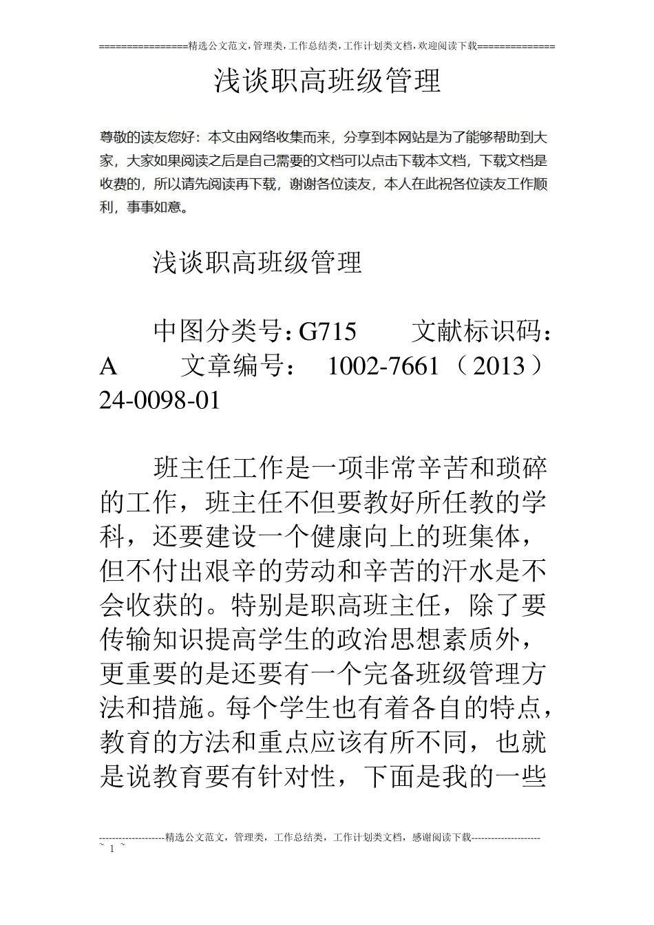 浅谈职高班级管理_第1页