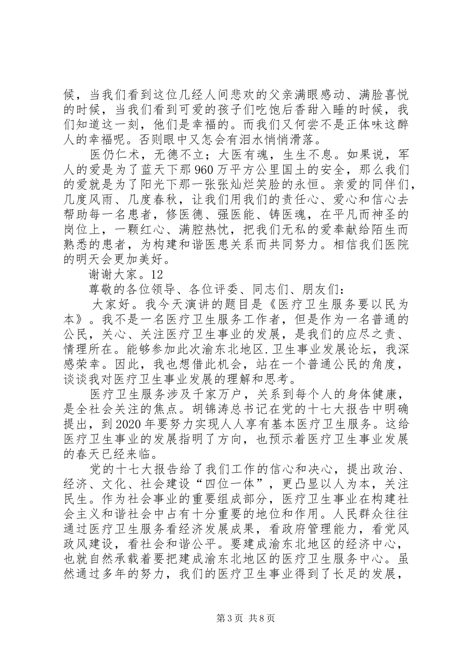 优秀医生爱岗敬业演讲范文_第3页