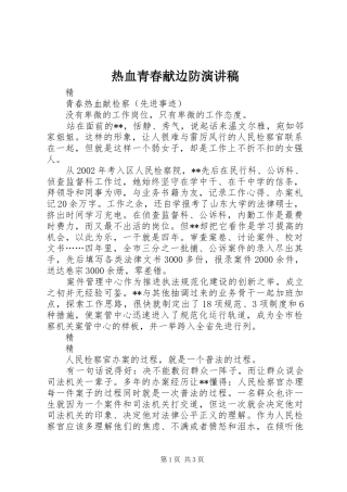 热血青春献边防演讲