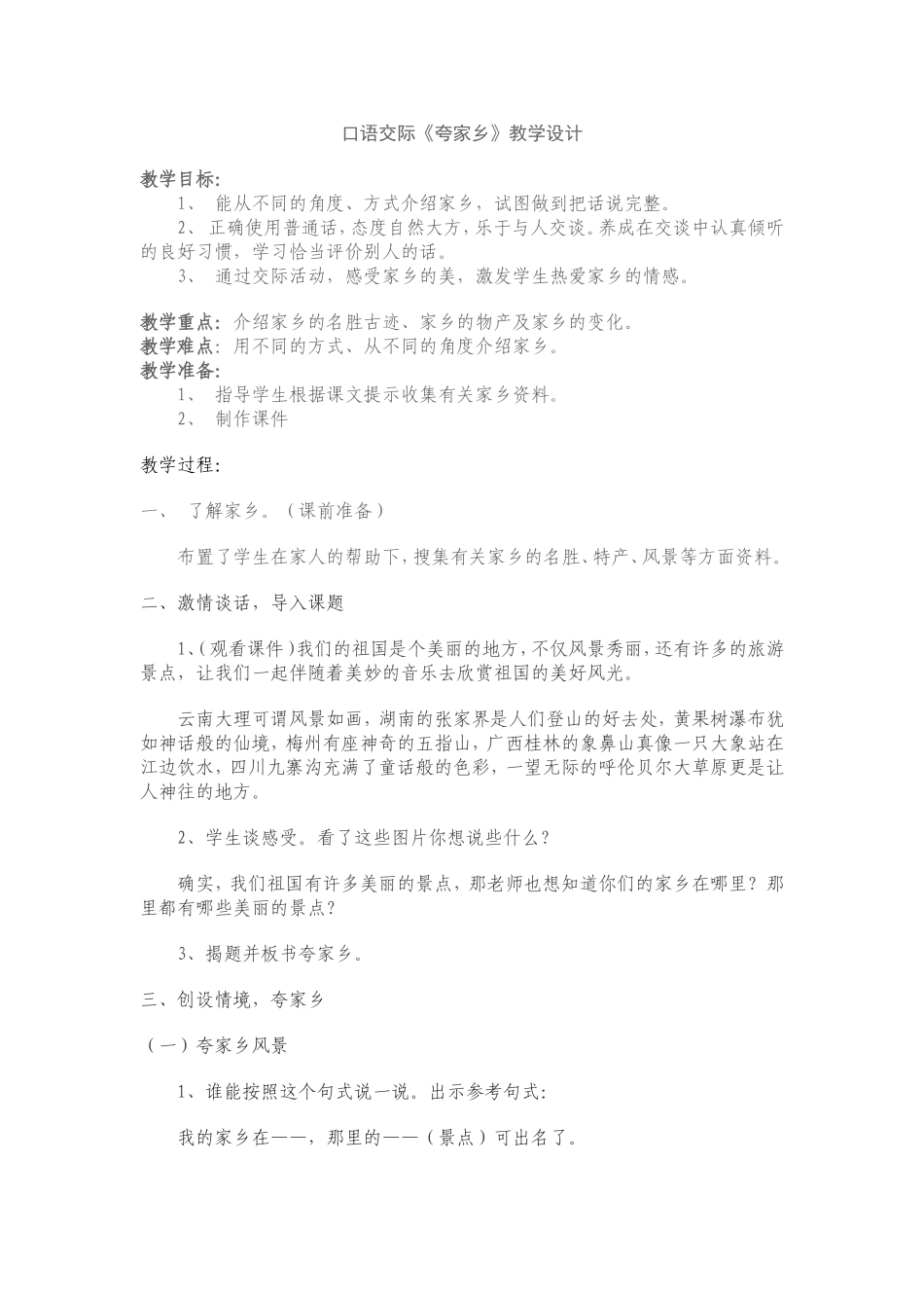 口语交际夸家乡_第1页