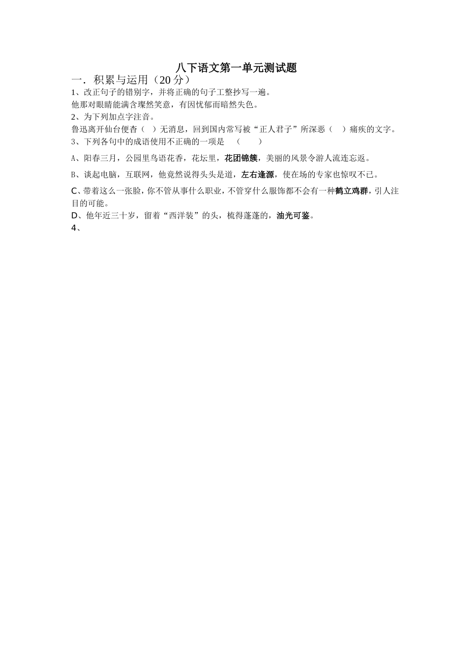 八下语文第一单元测试题_第1页