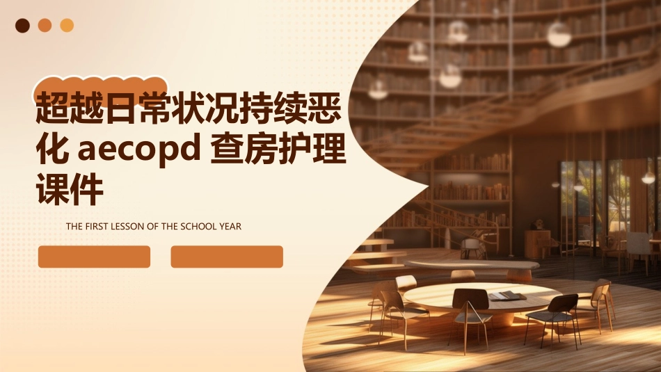 超越日常状况持续恶化AECOPD查房护理课件_第1页