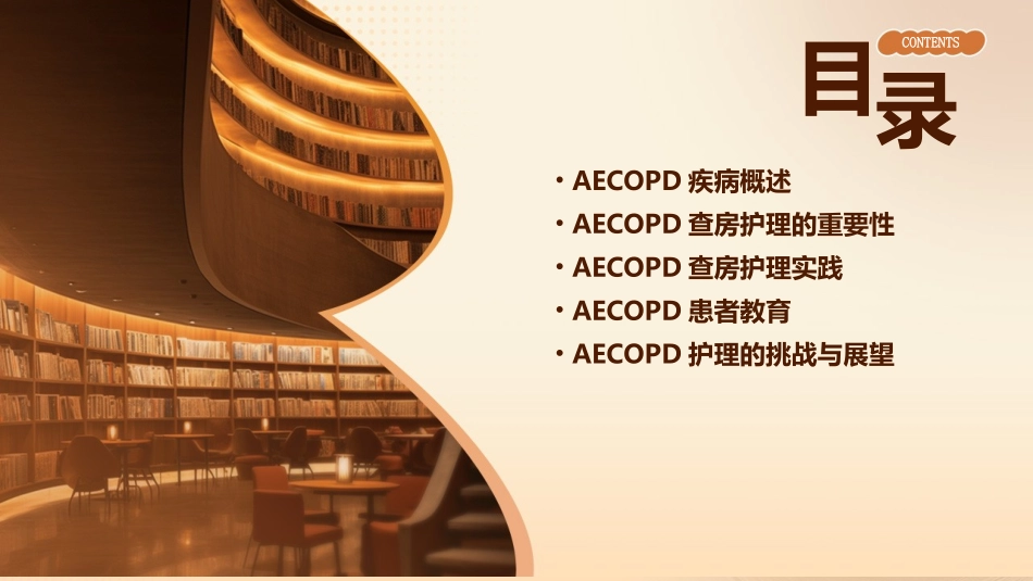 超越日常状况持续恶化AECOPD查房护理课件_第2页