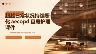超越日常状况持续恶化AECOPD查房护理课件