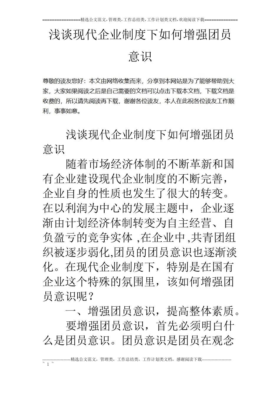 浅谈现代企业制度下如何增强团员意识_第1页