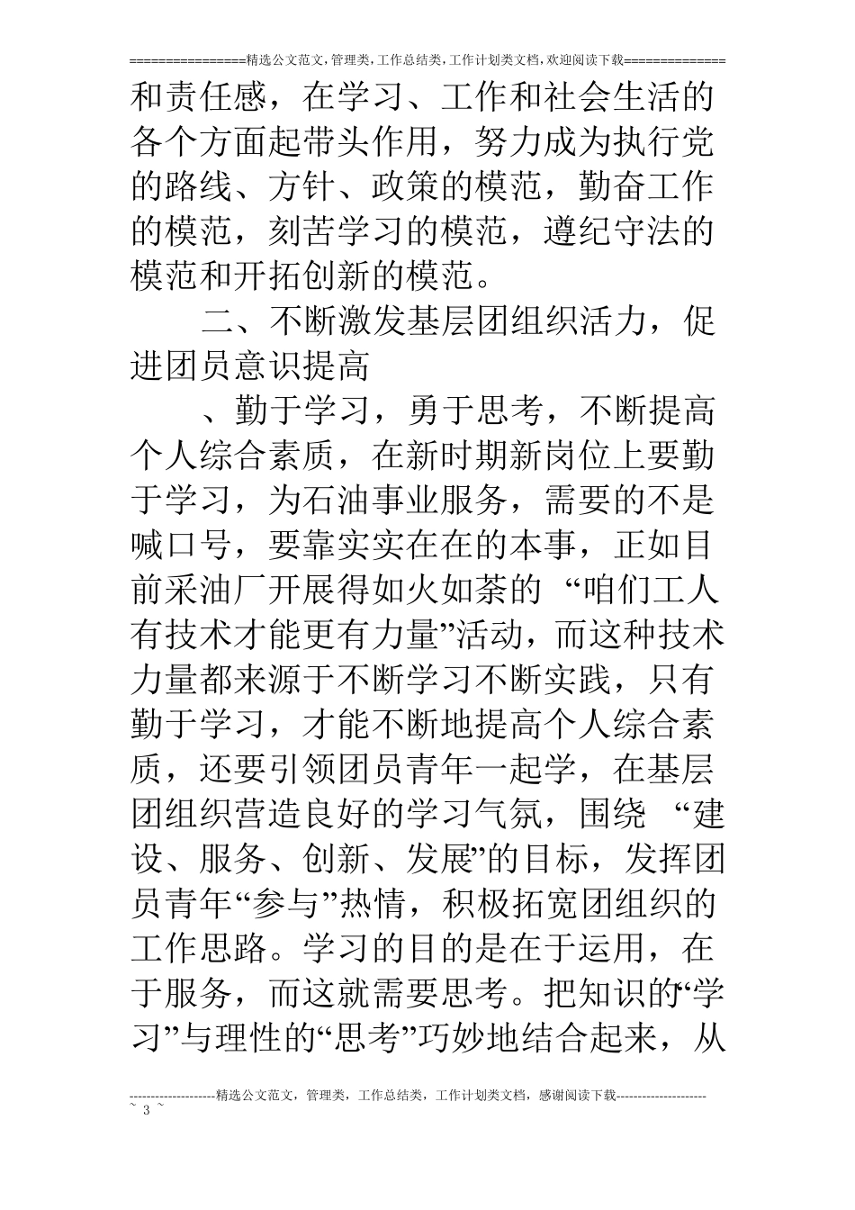 浅谈现代企业制度下如何增强团员意识_第3页