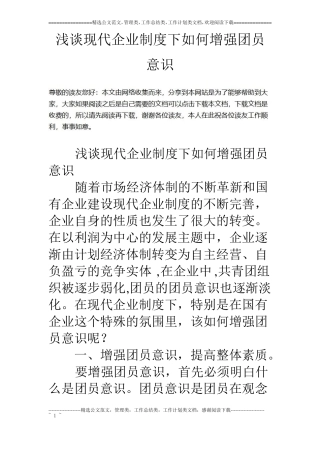 浅谈现代企业制度下如何增强团员意识