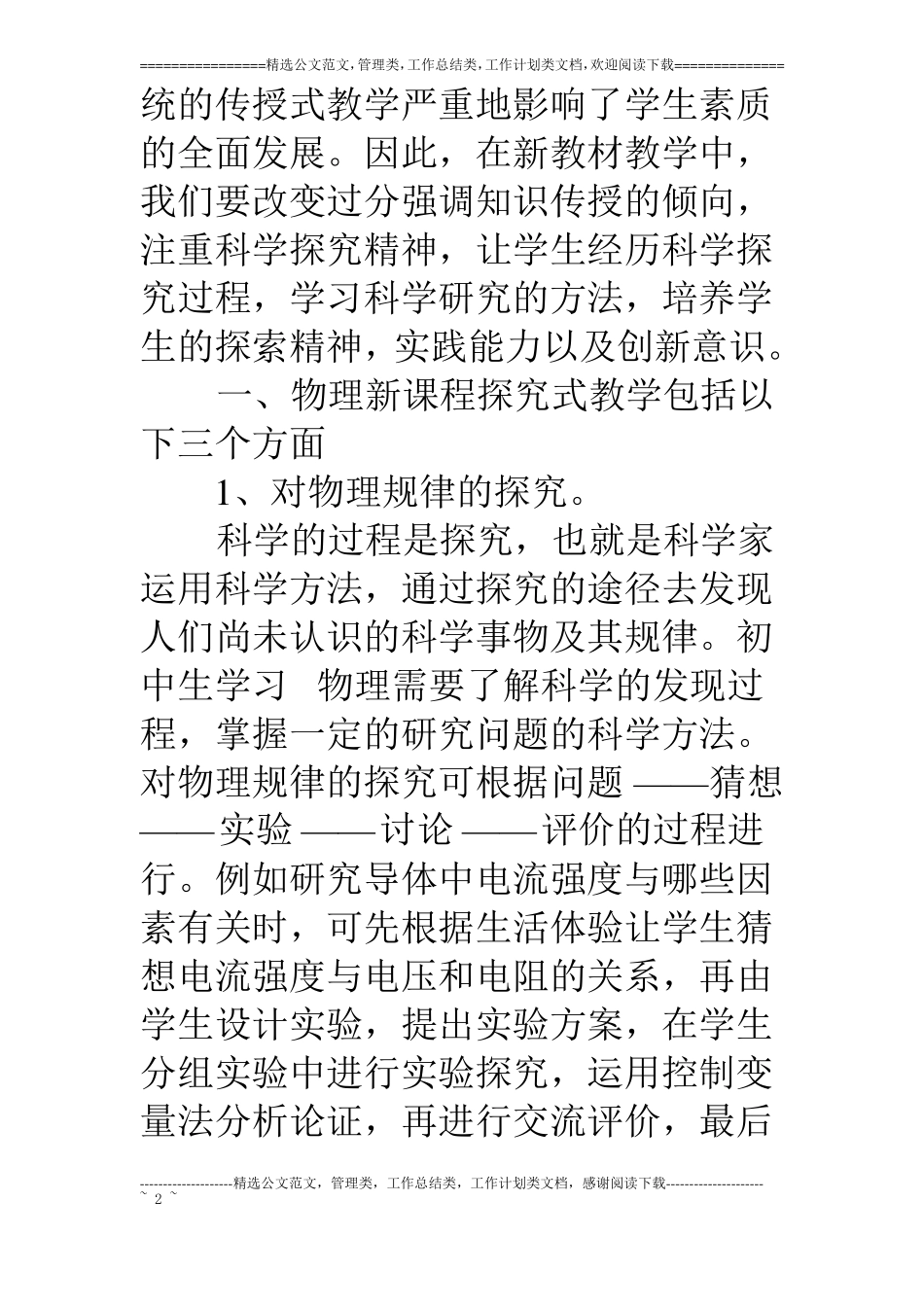 浅谈物理新教材教学中探究式教学的探索与实践_第2页