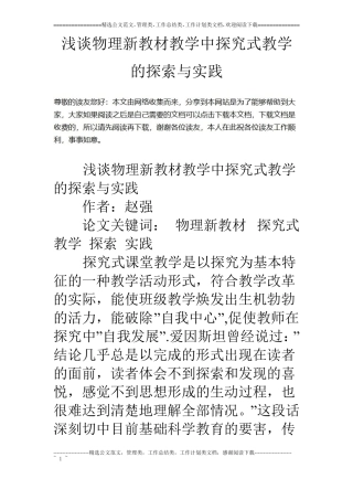 浅谈物理新教材教学中探究式教学的探索与实践
