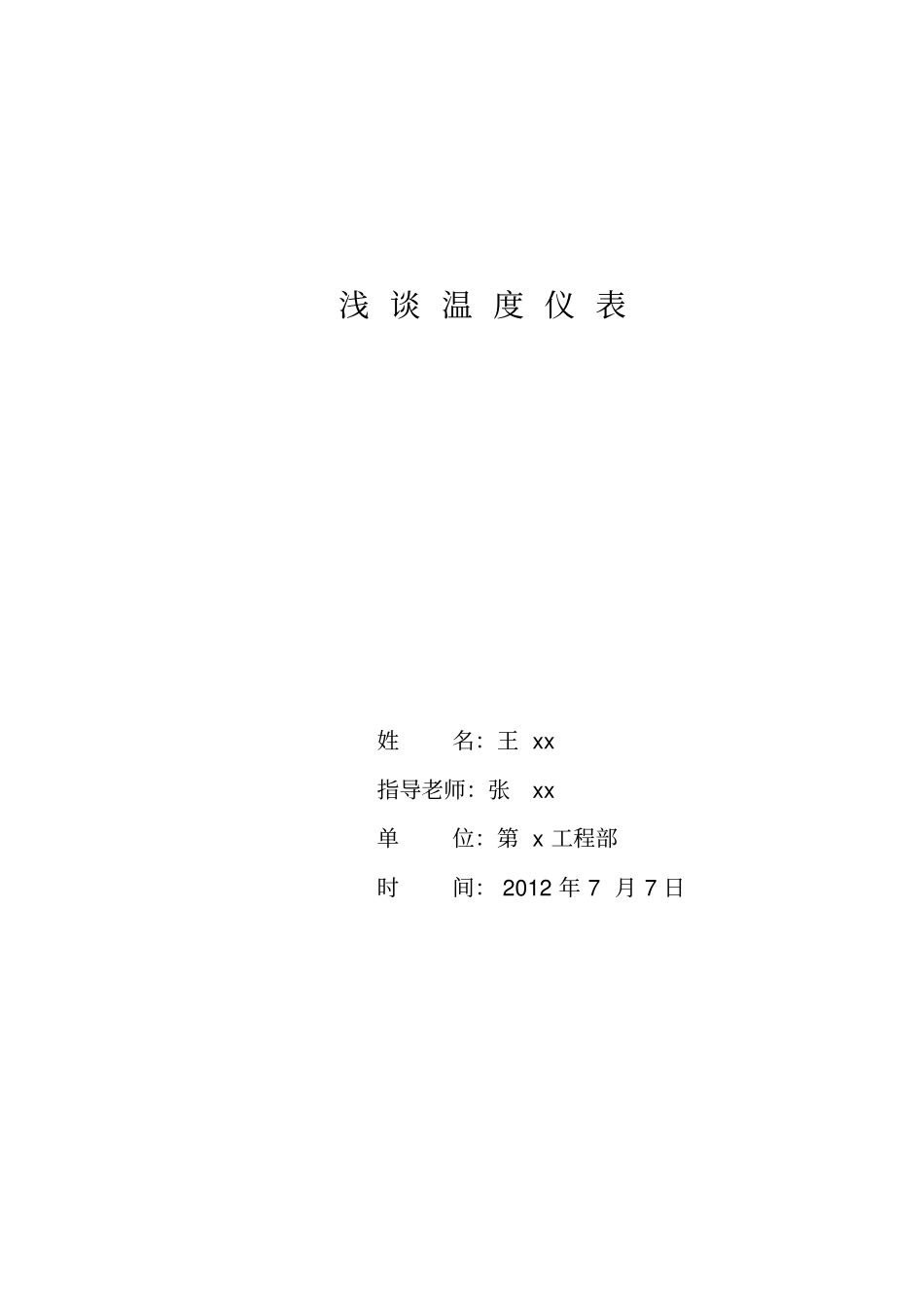 浅谈温度仪表资料_第1页