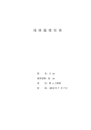 浅谈温度仪表资料