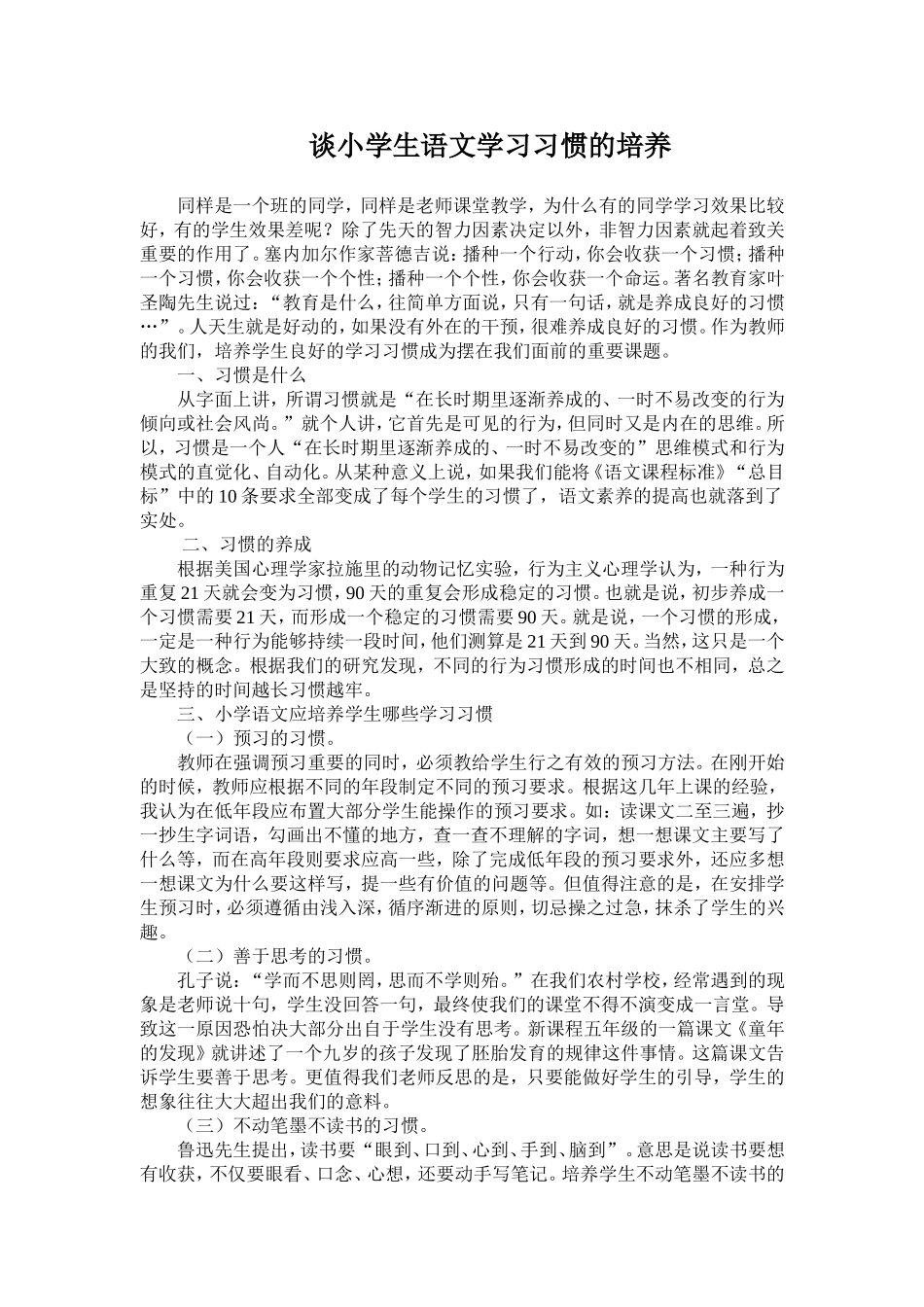 谈小学生语文学习习惯的培养_第1页