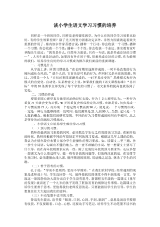 谈小学生语文学习习惯的培养