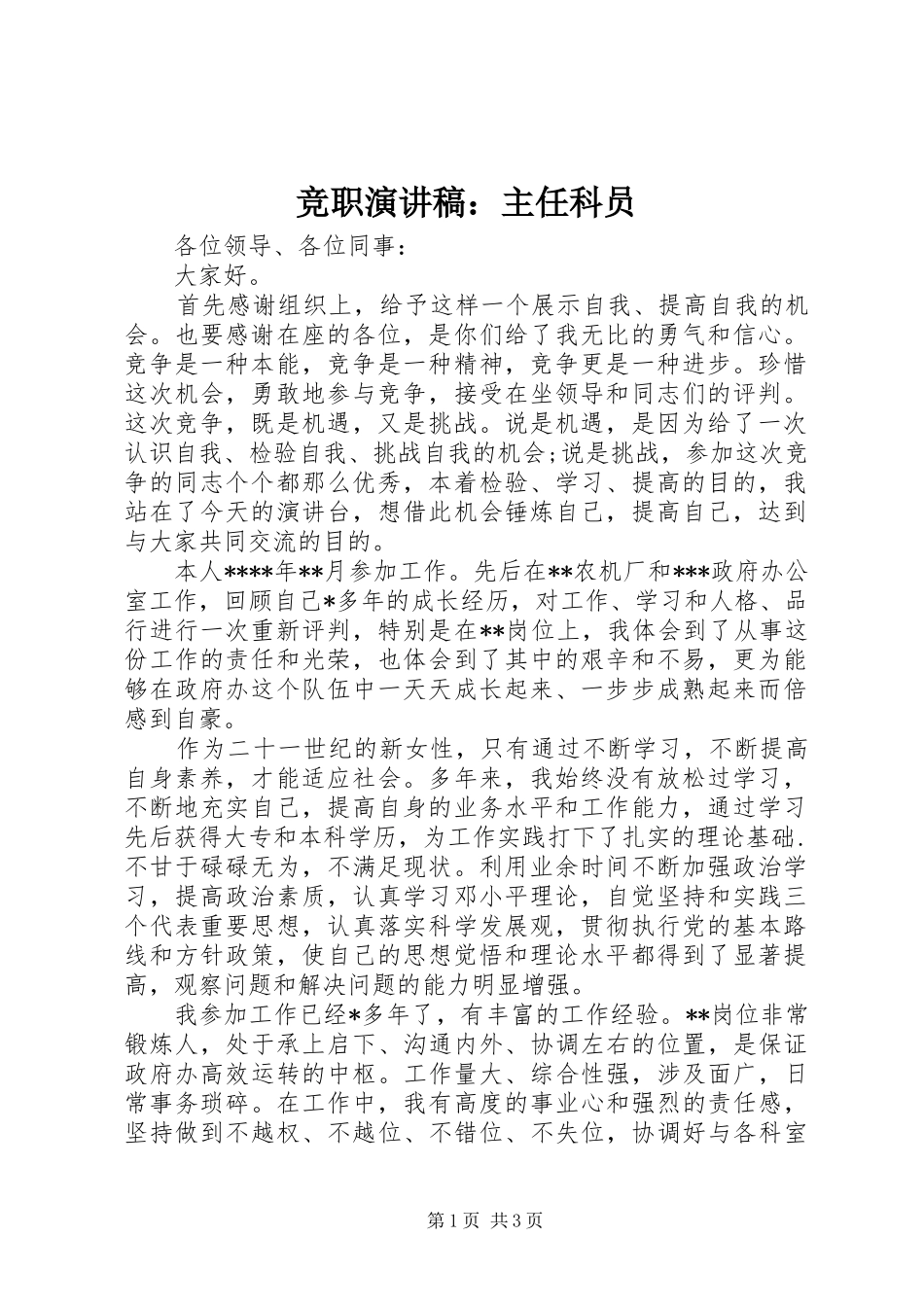 竞职演讲稿范文：主任科员_第1页
