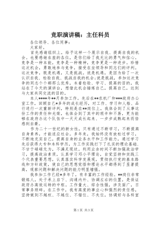 竞职演讲稿范文：主任科员