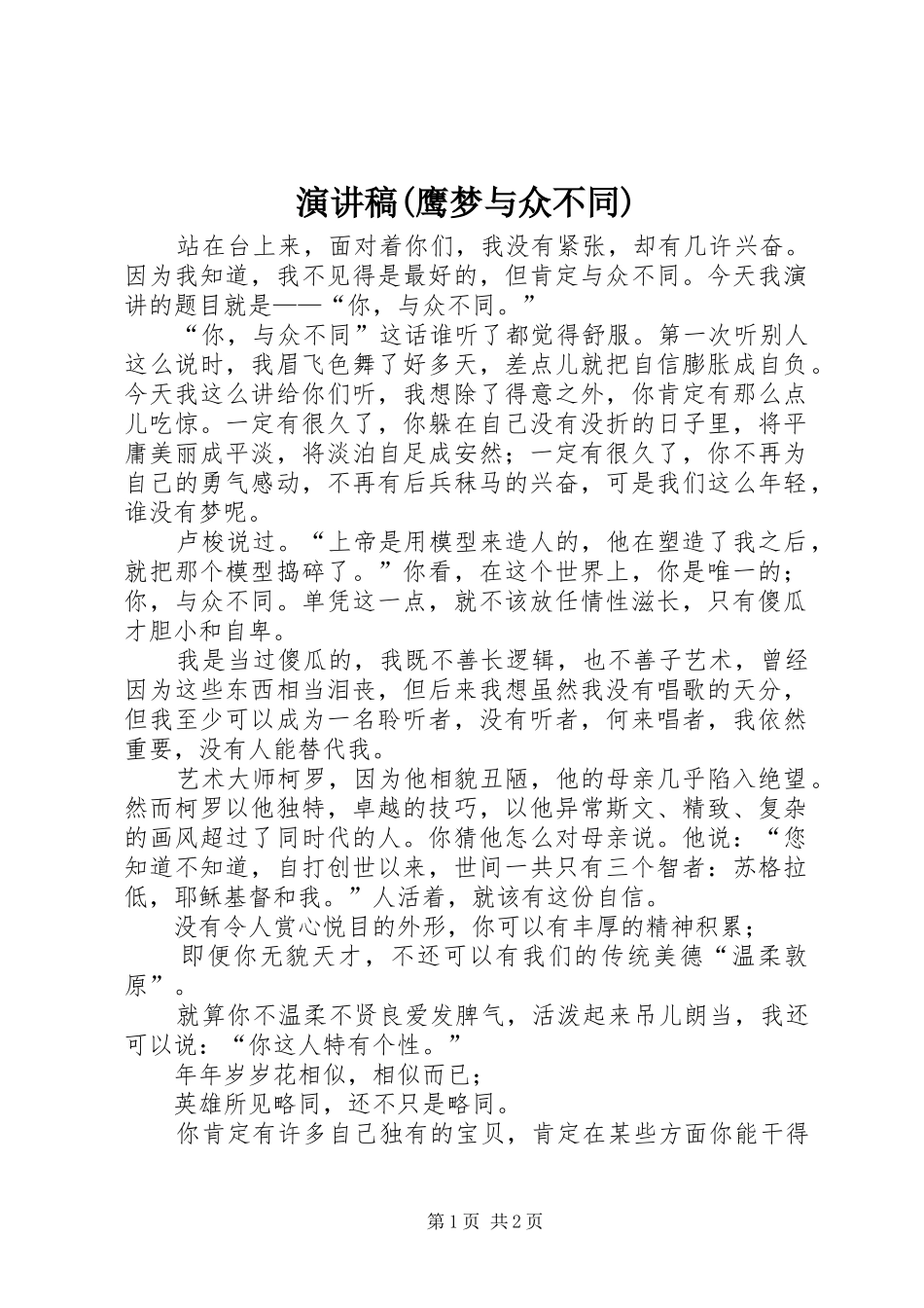 致辞演讲稿(鹰梦与众不同)_第1页