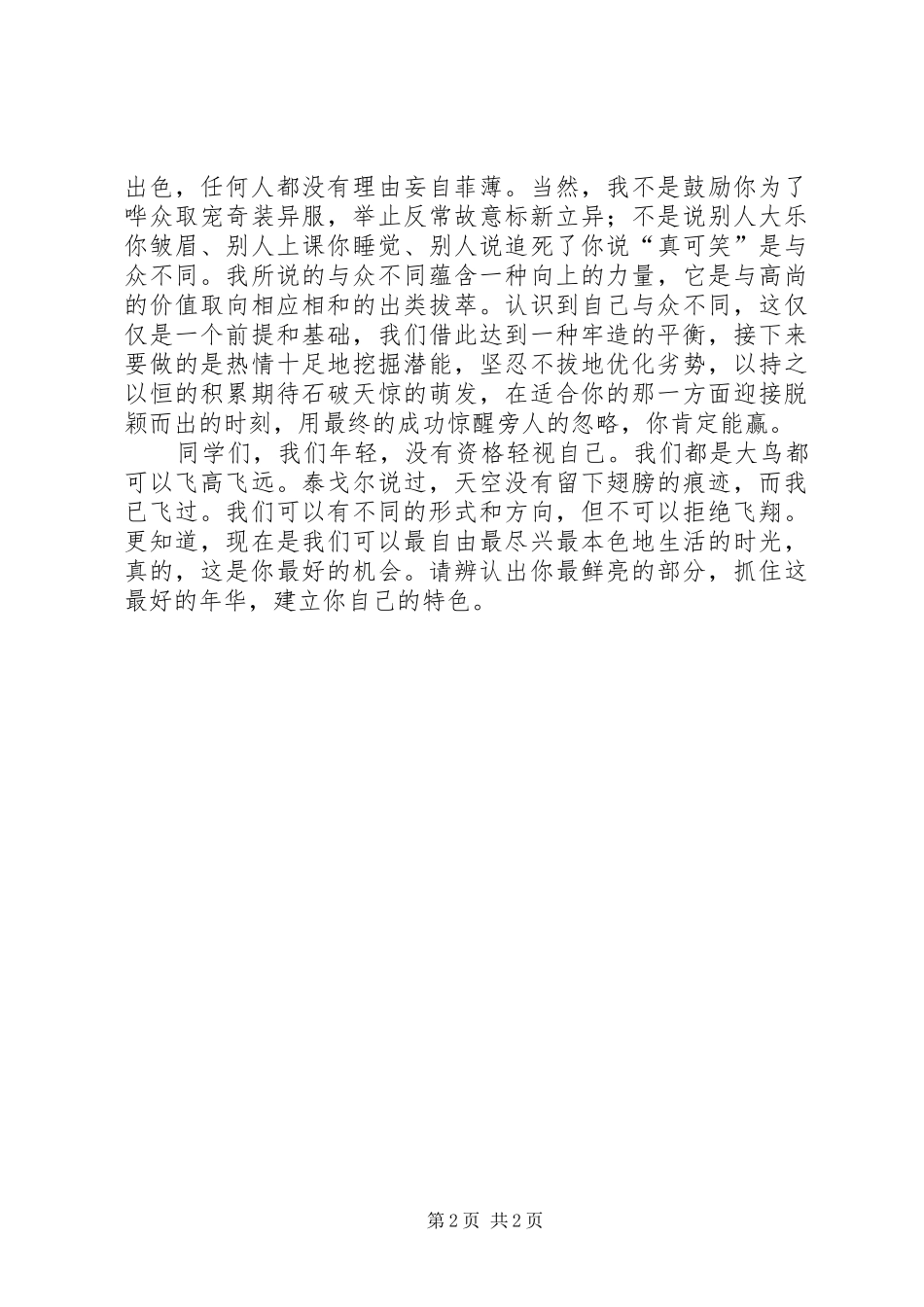 致辞演讲稿(鹰梦与众不同)_第2页