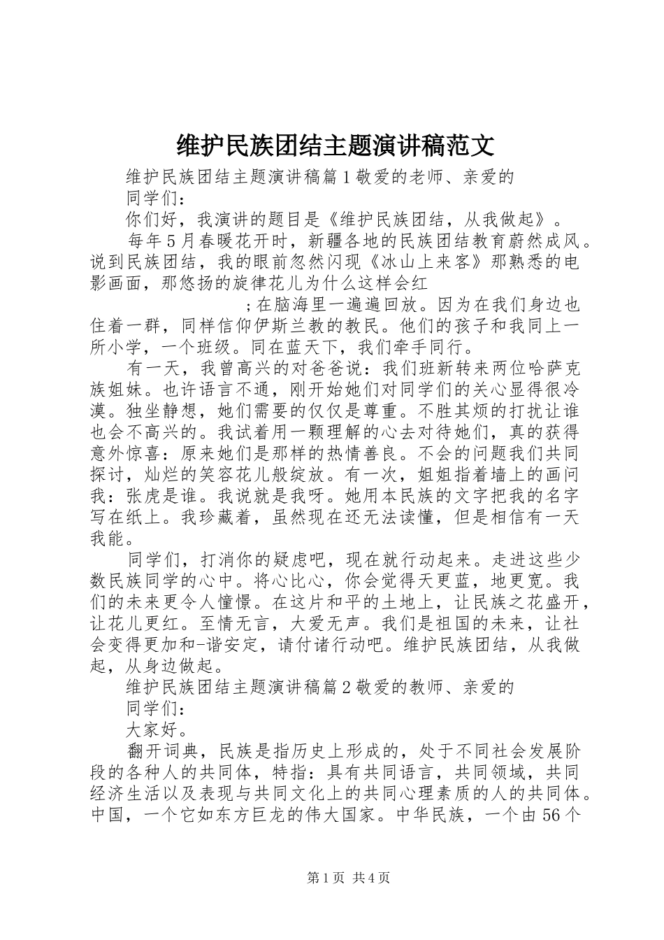 维护民族团结主题演讲稿_第1页