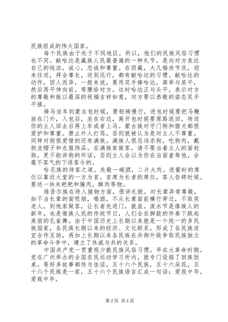 维护民族团结主题演讲稿_第2页