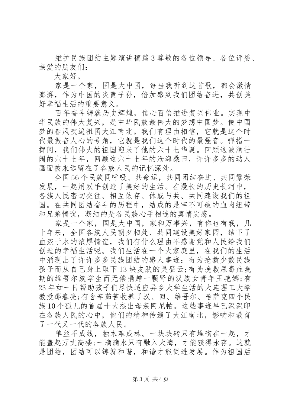维护民族团结主题演讲稿_第3页