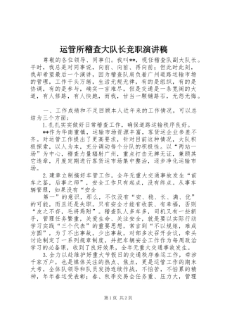 运管所稽查大队长竞职演讲稿范文