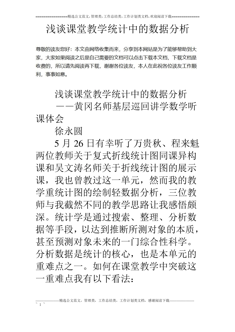 浅谈课堂教学统计中的数据分析_第1页