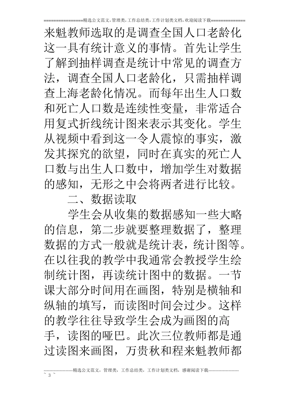 浅谈课堂教学统计中的数据分析_第3页