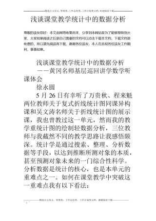 浅谈课堂教学统计中的数据分析