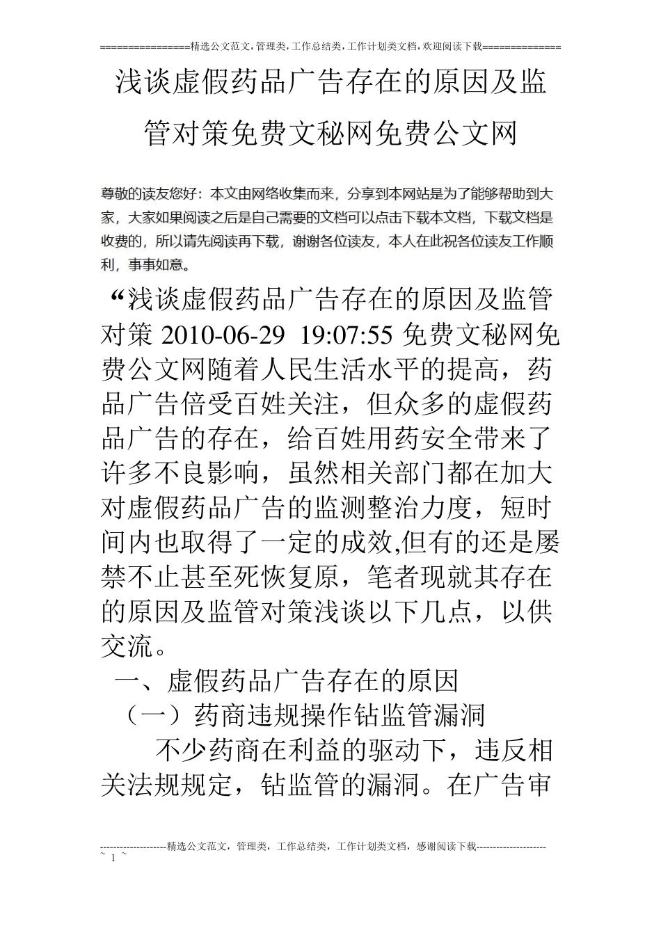 浅谈虚假药品广告存在的原因及监管对策_第1页