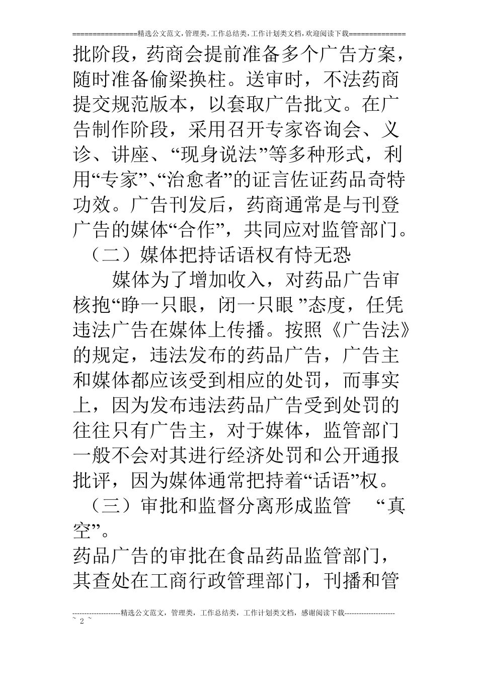 浅谈虚假药品广告存在的原因及监管对策_第2页