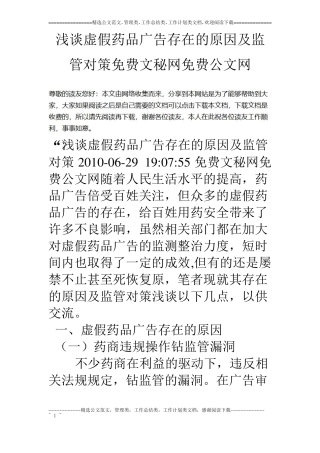 浅谈虚假药品广告存在的原因及监管对策